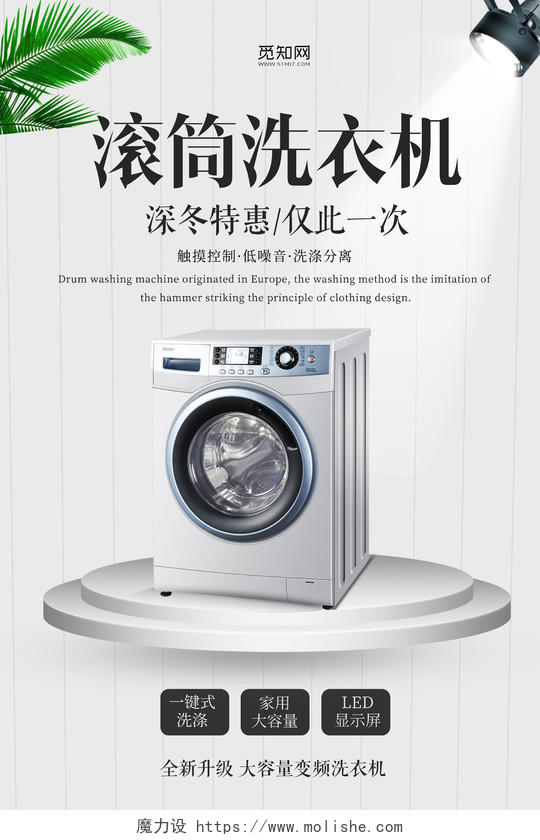 简约清新滚筒洗衣机特惠促销宣传海报